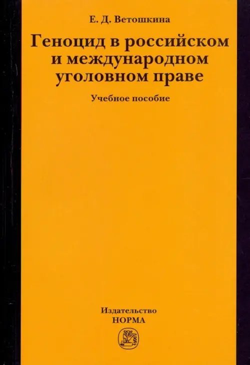 Геноцид в российском и международном уголовном праве. Учебное пособие