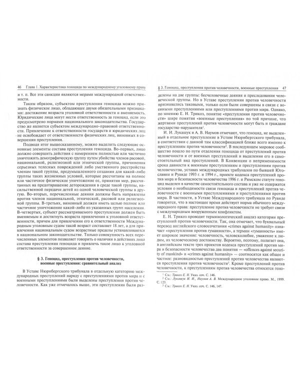 Геноцид в российском и международном уголовном праве. Учебное пособие