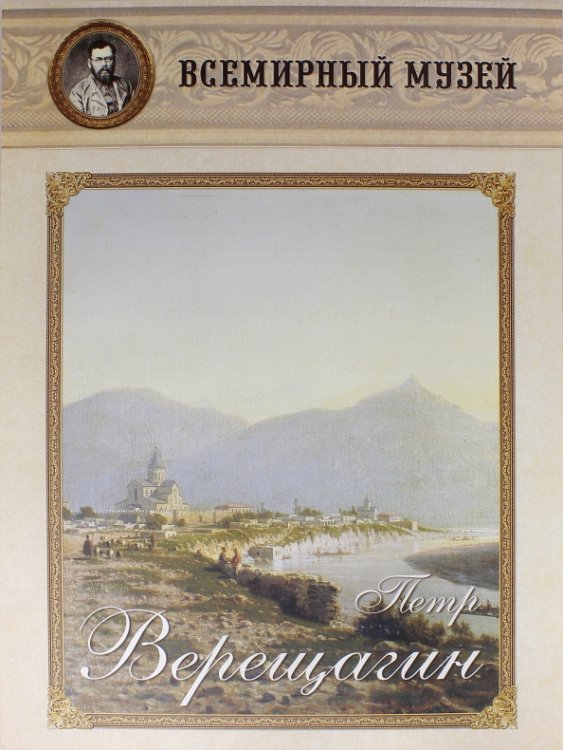 Петр Верещагин