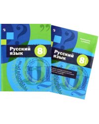 Русский язык. 8 класс. Учебник с приложением. ФГОС (только учебник)