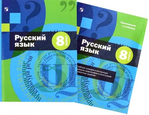 Русский язык. 8 класс. Учебник с приложением. ФГОС (только учебник) Русский язык. 8 класс. Учебник с приложением. ФГОС (только учебник)