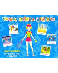 Красивая, спортивная, талантливая! Чудо-наклейки для веселой игры и развития