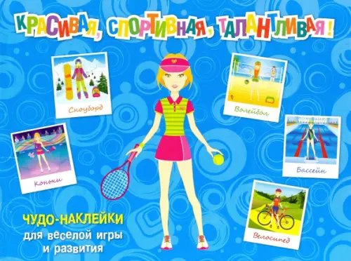 Красивая, спортивная, талантливая! Чудо-наклейки для веселой игры и развития