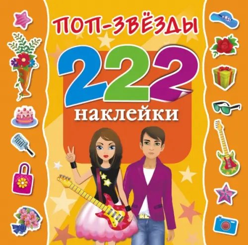 222 наклейки Поп-звезды