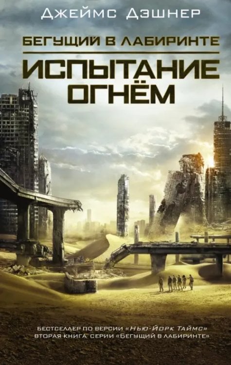 Бегущий по лабиринту Испытание огнем