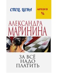 За все надо платить