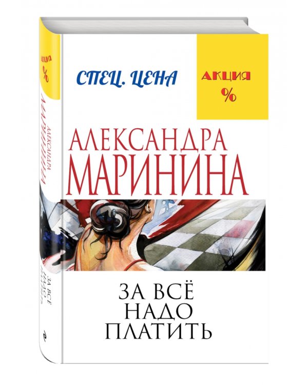 За все надо платить