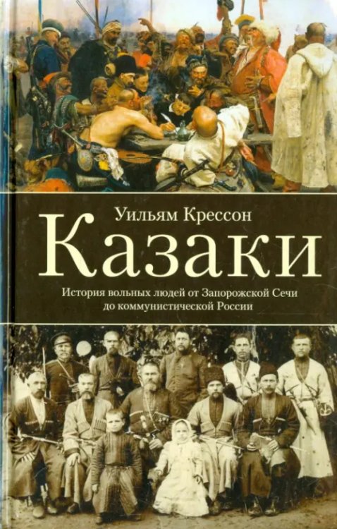 Всемирная история Казаки. История "вольных людей" от Запорожской Сечи до коммунистической России