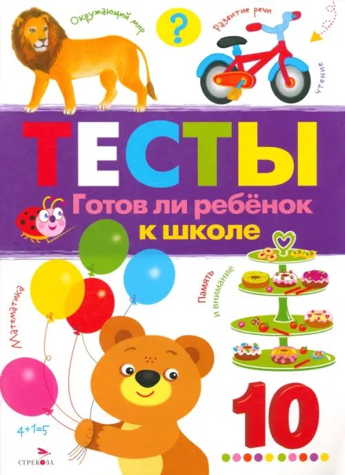 Тесты Тесты. Выпуск 3. Готов ли ребенок к школе