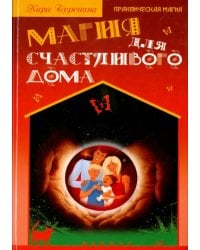 Магия для счастливого дома