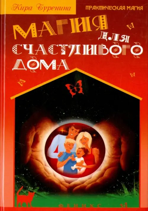 Практическая магия Магия для счастливого дома
