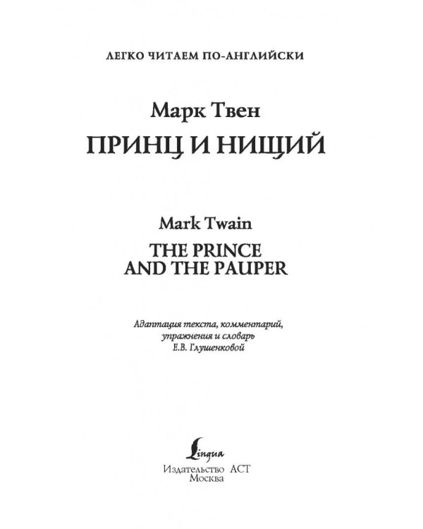 Принц и нищий