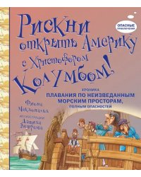 Рискни открыть Америку с Христофором Колумбом!