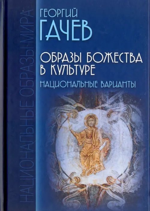 Технологии культуры: Национальные образы мира Образы Божества в культуре. Национальные варианты