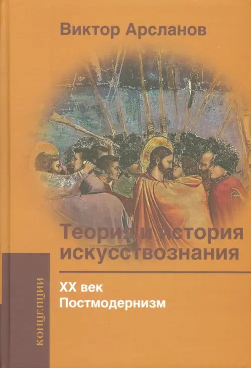 Концепции Теория и история искусствознания. ХХ век. Постмодернизм