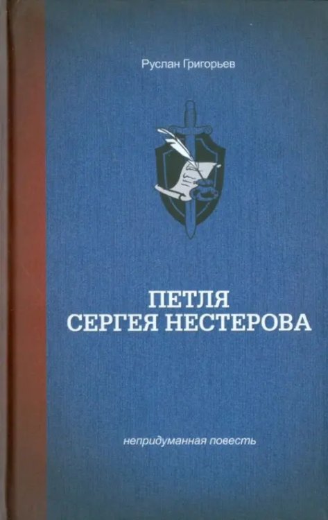 Петля Сергея Нестерова Петля Сергея Нестерова