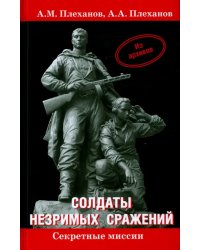 Солдаты незримых сражений. Военная контрразведка НКВД СССР в начале Великой Отечественной войны