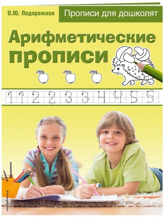 Прописи для дошколят (обложка) Арифметические прописи