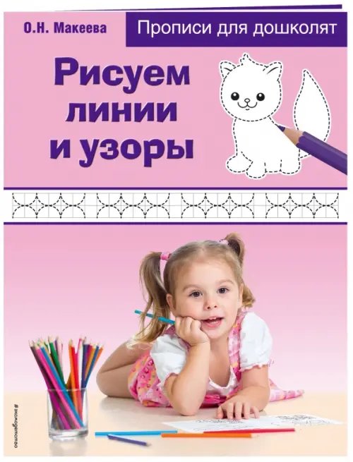 Прописи для дошколят (обложка) Рисуем линии и узоры