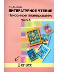 Литературное чтение. 1 класс. Поурочное планирование методов и приемов индивид. подхода. Часть 1