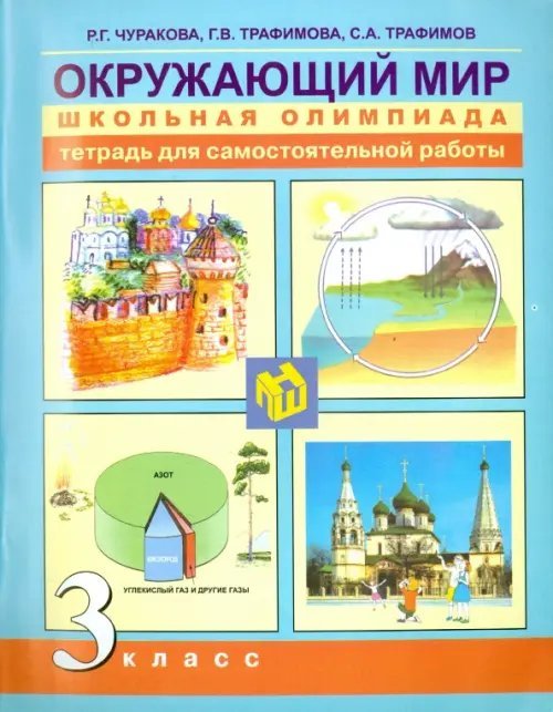 Окружающий мир Окружающий мир. 3 класс. Школьная олимпиада. Тетрадь для самостоятельной работы