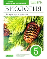 Биология. Бактерии, грибы, растения. 5 класс. Рабочая тетрадь к учебнику В.В. Пасечника. ФГОС
