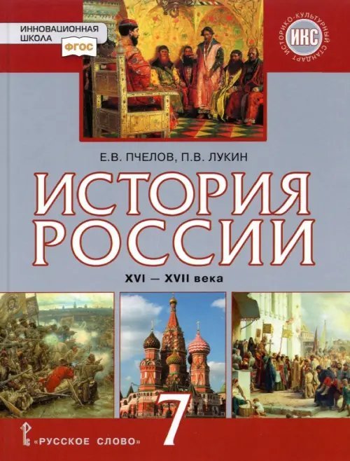 История России. XVI–XVII века. 7 класс. Учебник