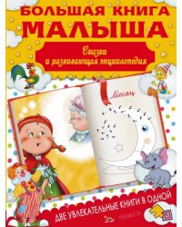 Большая книга малыша. Сказки и детская энциклопедия