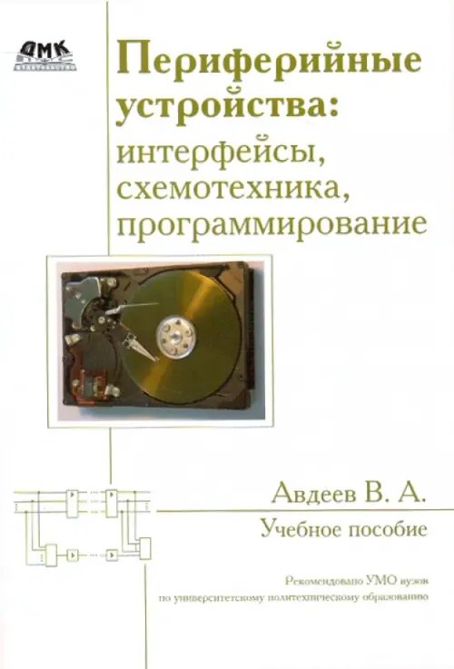 Все о радиоэлектронике Периферийные устройства: интерфейсы, схемотехника, программирование