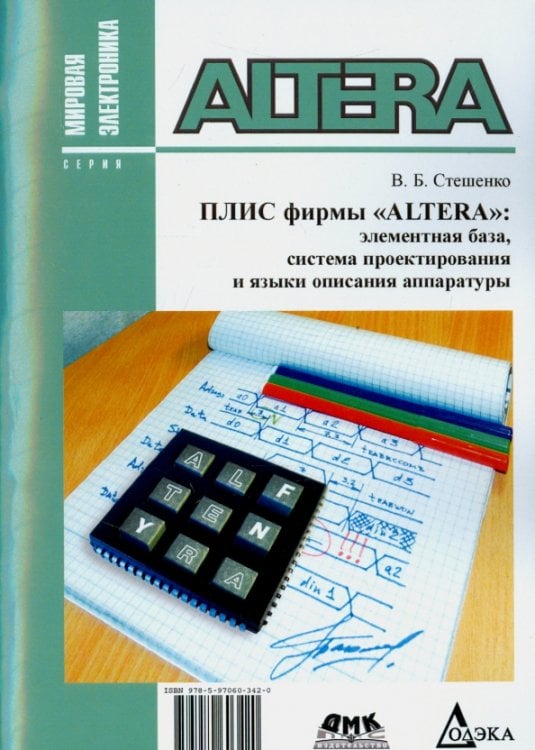 Плис фирмы &quot;ALTERA&quot;. Элементная база, система проектирования и языки описания аппаратуры
