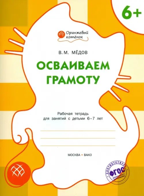 Оранжевый котенок Осваиваем грамоту. Рабочая тетрадь для занятий с детьми 6-7 лет. ФГОС