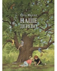 Наше дерево (иллюстрации Герды Мюллер)