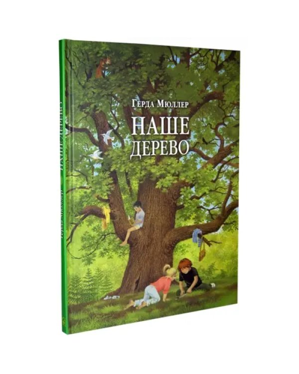 Наше дерево (иллюстрации Герды Мюллер)