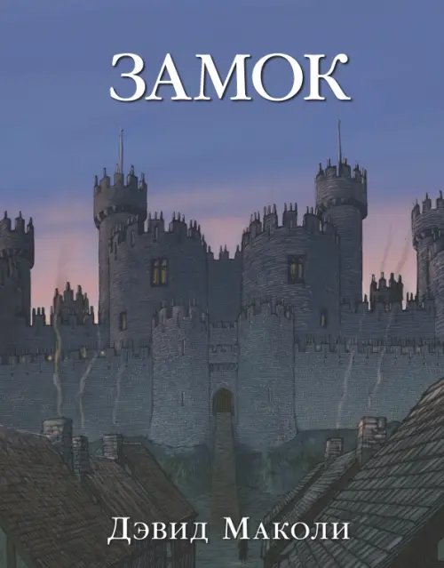 Замок Замок