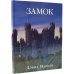 Замок Замок