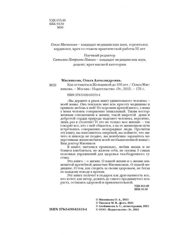 Как оставаться Женщиной до 100 лет