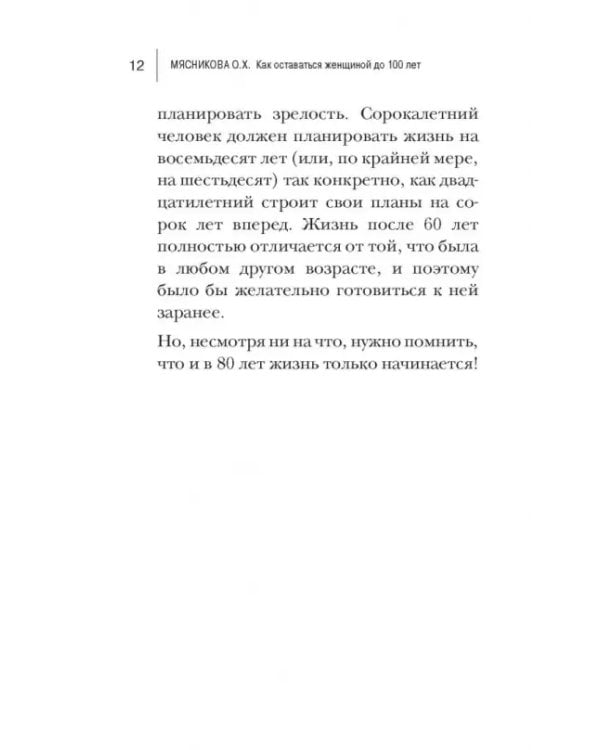 Как оставаться Женщиной до 100 лет