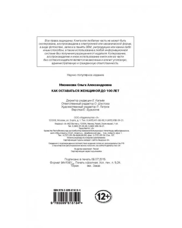 Как оставаться Женщиной до 100 лет