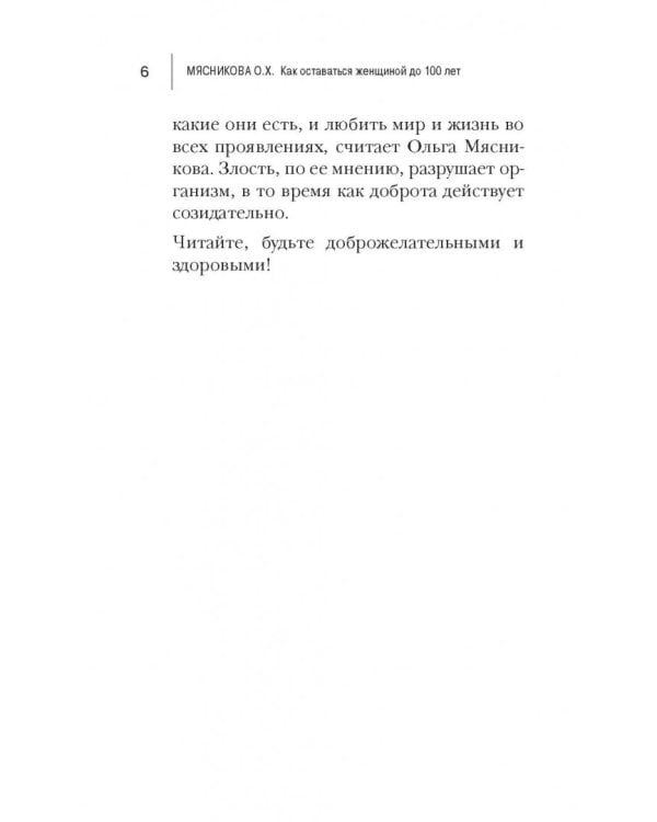 Как оставаться Женщиной до 100 лет