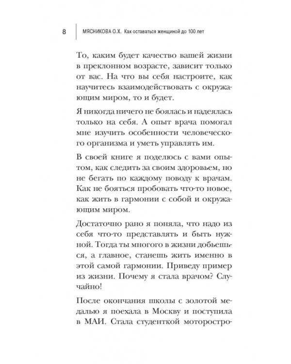 Как оставаться Женщиной до 100 лет