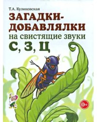 Загадки-добавлялки на свистящие звуки С, З, Ц