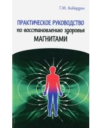 Практическое руководство по восстановлению здоровья магнитами