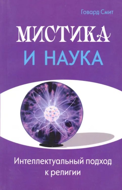 Мистика и наука. Интеллектуальный подход к религии Мистика и наука. Интеллектуальный подход к религии