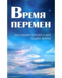 Время перемен. Послания Сераписа-Бея людям Земли