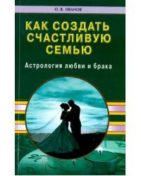 Как создать счастливую семью. Астрология любви