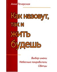 Как назовешь, так и жить будешь. Выбор имени. Небесные покровители. Святцы