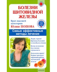 Болезни щитовидной железы.Самые эффективные методы лечения