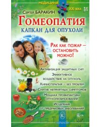 Гомеопатия - капкан для опухоли