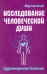 Исследование человеческой души. Одухотворенная вселенная