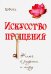 Искусство Прощения. Ключ к радости и миру